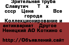 Зрительная труба Славутич-2 33Т 20х50 1974 ссср › Цена ­ 4 000 - Все города Коллекционирование и антиквариат » Другое   . Ненецкий АО,Коткино с.
